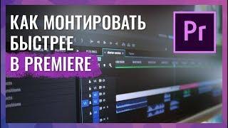 ТЕХНИКИ УСКОРЕНИЯ МОНТАЖА В ADOBE PREMIERE PRO. КАК МОНТИРОВАТЬ БЫСТРО?