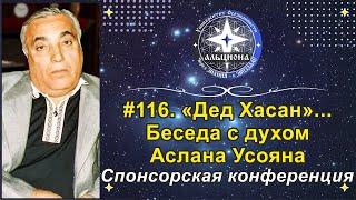 #116. Тот самый "Дед Хасан"... Беседа с духом "авторитета" Аслана Усояна. Спонсорская конференция.