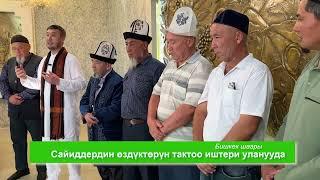 Казахстандык жана Өзбекстандык сайиддер өздүк күбөлүктөрүн алышууда