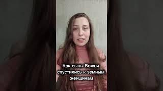 Как сыны Божьи спустились к земным женщинам