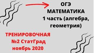 ОГЭ Математика Тренировочная №2 статград