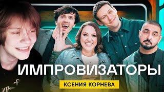 ДИПИНС СМОТРИТ ИМПРОВИЗАТОРОВ | Импровизаторы | Выпуск 8 | Ксения Корнева