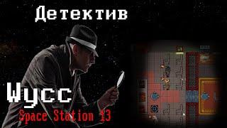 [Стрим 42] Space Station 13 *ДЕТЕКТИВ* (Стрим от 25.07.2022)