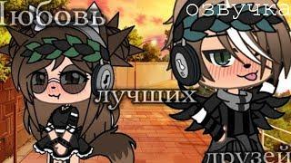 ОЗВУЧКА СЕРИАЛА "Любовь лучших друзей" // Gacha Life