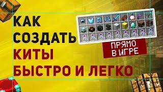 Плагин На Создание Китов в Minecraft | Как Сделать Набор Kit Start в Майнкрафт