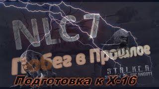 Изумрудная группа: S.T.A.L.K.E.R. NLC7 "Побег в прошлое"