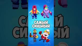 Какой метатель самый сильный в бравл старс???