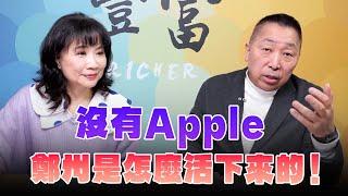 '24.12.18【豐富│東南西北龍鳳配】沒有Apple，鄭州是怎麼活下來的！