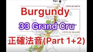 [一氣呵成]Burgundy 33 Grand Cru 正確發音