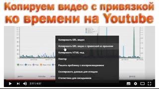 Способ 2: Как скопировать видео с привязкой ко времени на Youtube?