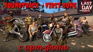 Last Day on Earth survival . Саундтрек с арт-фото  Soundtrack   First Song . Ldoe - кефир !