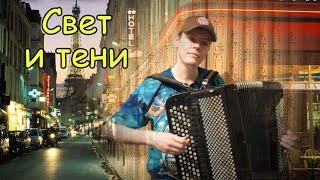 Паоло Пиццигони Вальс "Свет и тени"  Играет баянист Александр Котов 