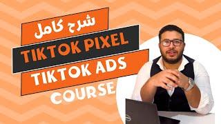 كيفية تثبيت بيكسل تيك توك على موقعك لزيادة المبيعات | TikTok Pixel | كورس اعلانات تيك توك