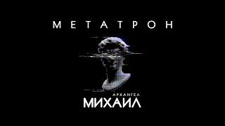 МЕТАТРОН - Архангел Михаил. Часть Создателя.