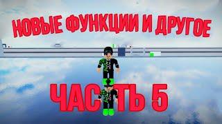 Туториал по Obby Creator часть 5: Новые функции и другое.