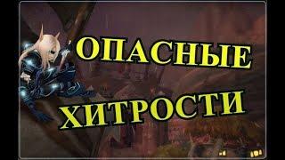 PvP Гайд по Разбойнику Скрытности - Опасные хитрости в World Of Warcraft легион 7.2.5 и 7.3