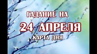 Гадание на 24 апреля 2021 года. Карта дня. Кельтское Таро.