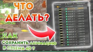 Как сохранить анимацию в Cinema 4D, если не указали путь? / TUTORIAL /