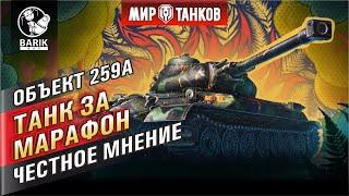 ОБЪЕКТ 259A - честно о танке за марафон