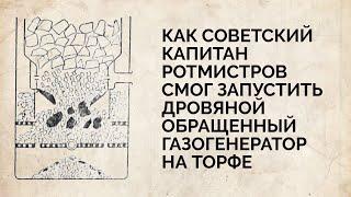 Как советский капитан П. Ротмистров смог запустить дровяной обращенный газогенератор на торфе