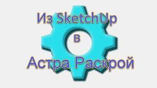 Раскрой с Sketchup в Астра Раскрой