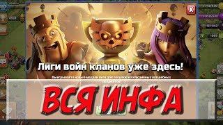 ЛИГА КЛАНОВ!? ВЫ ЕЩЁ ДУМАЕТЕ?! ВСЯ ИНФОРМАЦИЯ!!! [Clash of Clans]