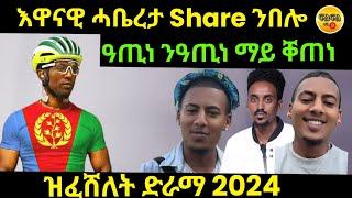 Jul 31/2024 እዋናዊ ሓቤረታ ዓጢነ ንዓጢነ ማይ ቀጠን Share ንበሎ