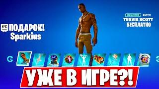 ТРЭВИС СКОТТ ВОЗВРАЩАЕТСЯ В ФОРТНАЙТ!? НОВОГОДНЕЕ ОБНОВЛЕНИЕ FORTNITE 2025