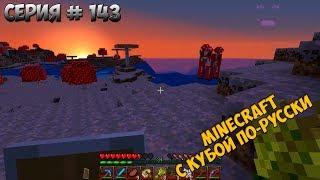 Minecraft с Кубой по-русски №143 | 2 Сезон | Нашел Грибной Биом