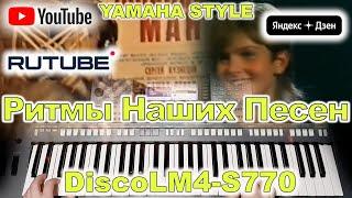 Я тебе объявляю войну Чернила для пятого класса YAMAHA Style DiscoLM4-S770/S970