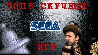 ТОП 5 Самых "скучных" игр SEGA.