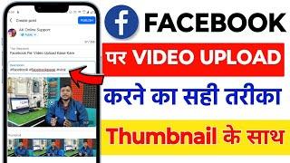 Facebook par video kaise upload kare 2025 | Facebook page par video upload karne ka sahi tarika