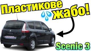 Рено Сценік 3 ПЛАСТИКОВЕ ЖАБО! Renault Scenic 3 new plastic under the windshield! 1.5 dci K9K.