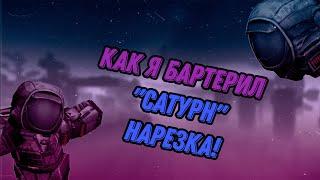 МУКИ БАРТЕРА САТУРНА | STALCRAFT ITORTOFFICIAL