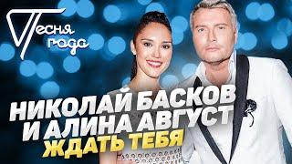 Николай Басков и Алина Август - Ждать тебя | Песня года 2017