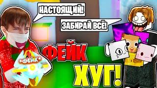 "СКАМЛЮ" ИГРОКОВ НОВЫМ ФЕЙКОВЫМ ХУГОМ В PET SIMULATOR X! *жесть*