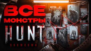 Все монстры в Hunt Showdown