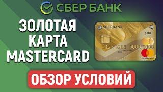 Золотая карта Mastercard от Сбербанка. Обзор условий