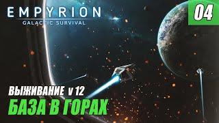 Empyrion - Galactic Survival alpha 12 - ПОСТРОЙКА БАЗЫ #04