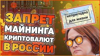 Полный запрет криптовалют и майнинга в России | А возможно ли?