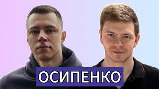 АЛЕКСАНДР ОСИПЕНКО (ЧАСТЬ–1)/ПРЯМОЙ ЭФИР ОТ 13 АВГУСТА 2021 ГОДА.