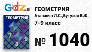 № 1040 - Геометрия 7-9 класс Атанасян