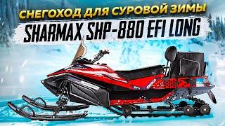 SHARMAX SHP-880 EFI LONG | Лучший снегоход на рынке? #обзор #globaldrive #снегоход