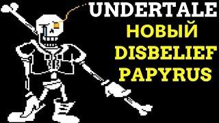 НОВЫЙ UNDERTALE DISBELIEF PAPYRUS / СЛОЖНЫЙ ПАПАЙРУС