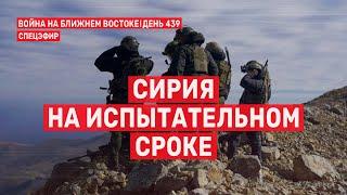 Сирия на испытательном сроке. Война на Ближнем Востоке. День 439.  18 декабря // 14:00 - 16:00