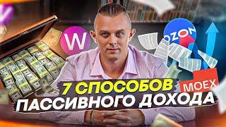 7 Способов пассивного дохода  #инвестиции #капитал