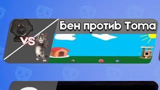 Бен против Тома | Бен в Бабл Квас