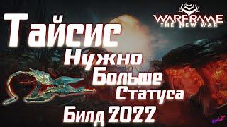 Warframe - Тайсис - Достаточно хорош? Билд 2022!!!