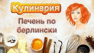 Печень по берлински