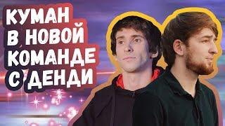 КУМАН В НОВОМ СОСТАВЕ С ДЕНДИ | ВГ ПОБЕДИЛИ НА ТУРНИРЕ | ТОП МОМЕНТЫ ДОТА 2